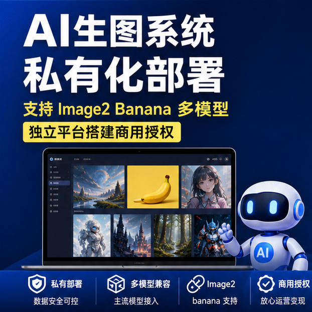AI 生图系统私人定制部署 支持 Image2 Banana 多模型源码授权搭建