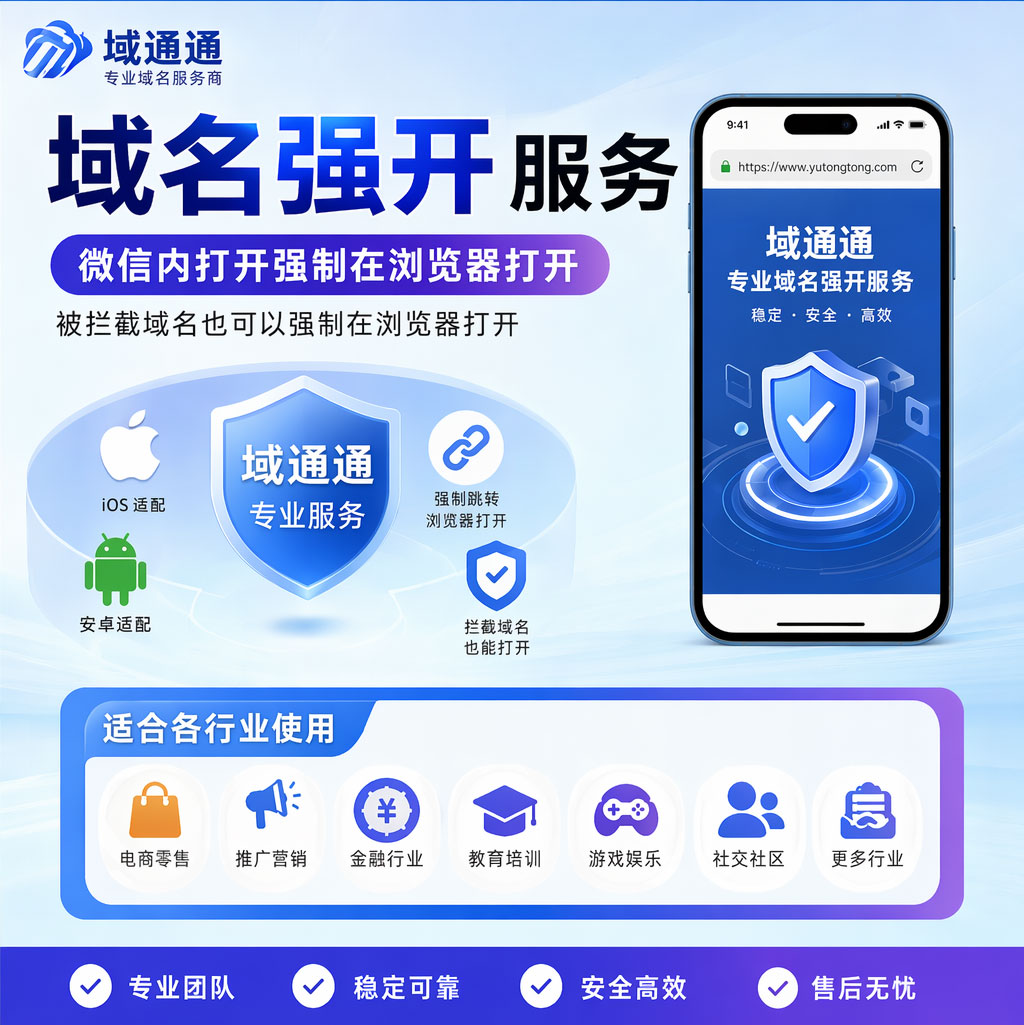 域名强开墙开域名被拦截解除拦截