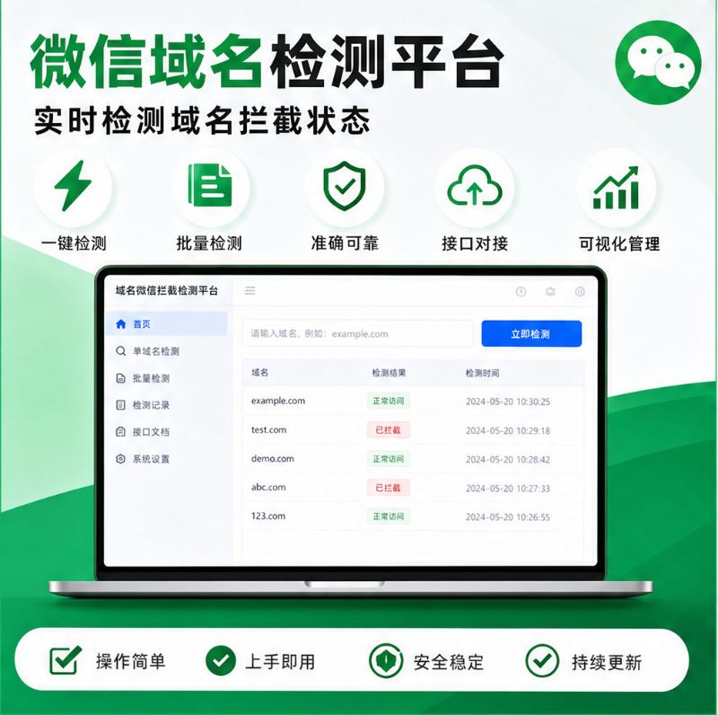 域名微信拦截检测工具 单条批量查询域名微信访问状态 API 接口检测系统