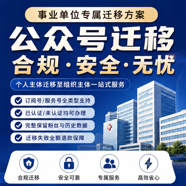 事业单位公众号迁移 个人号转组织号 学校医院公众号主体迁移代办