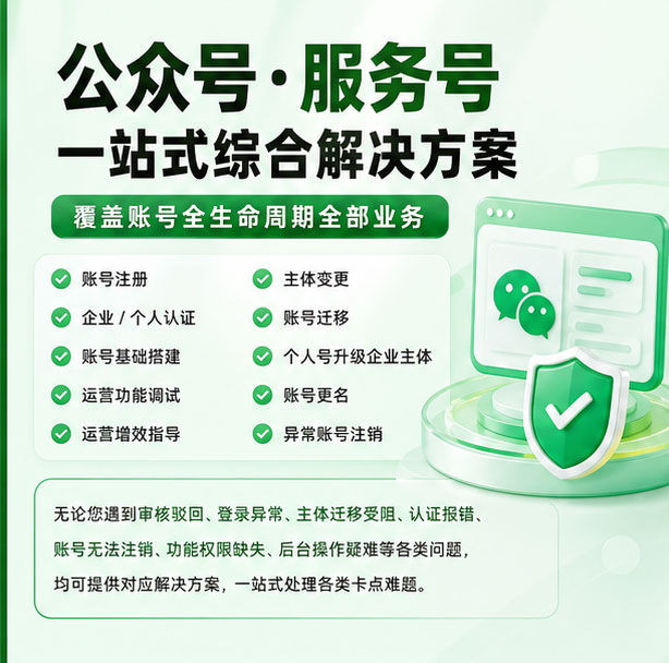 公众号服务号全流程问题解决 注册认证搭建迁移升级注销疑难代办服务