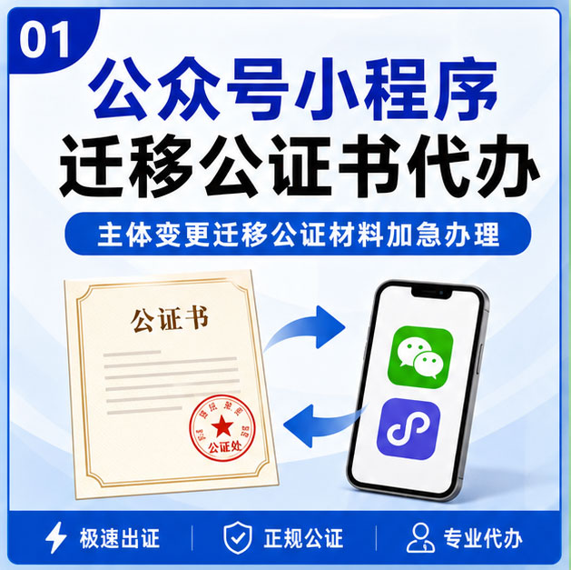 公众号服务号迁移公证书代办 主体变更迁移公证材料加急办理服务