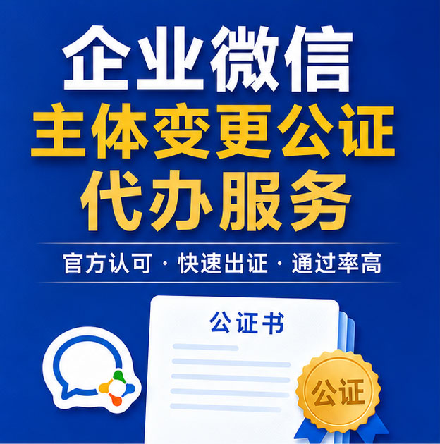 企业微信主体变更公证书代办 企业微信迁移公证股权法人关联审核办理