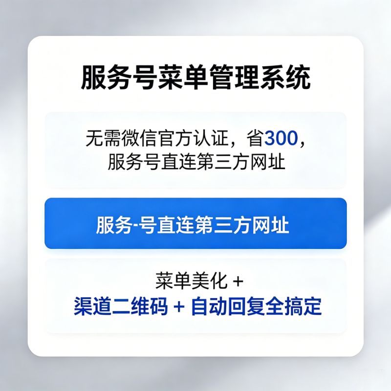 服务号免 300 认证外链系统公众号菜单美化渠道二维码自动回复搭建