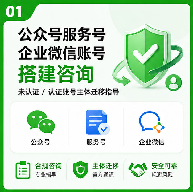 公众号服务号企业微信账号搭建咨询 未认证 / 认证账号主体迁移指导