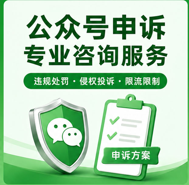 众号账号申诉投诉服务 违规处罚抗辩侵权申诉材料撰写全程指导