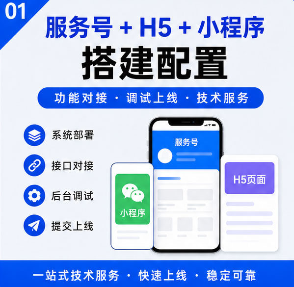 服务号 H5 小程序搭建配置 公众号功能对接页面部署上线调试服务
