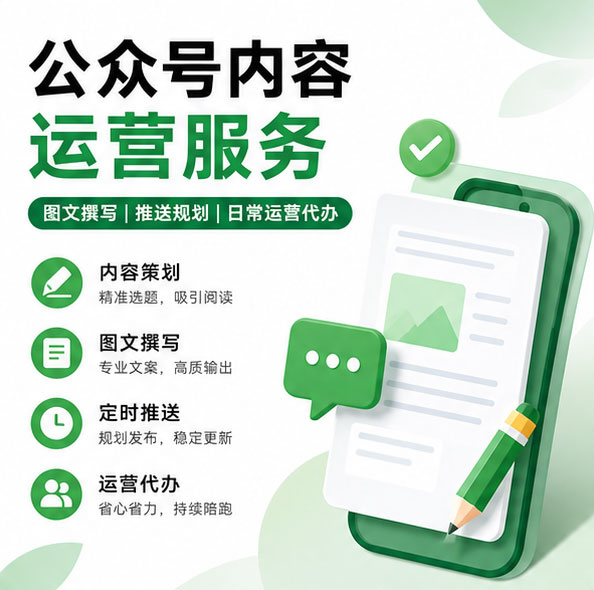公众号内容运营服务 图文排版撰写推送规划账号日常运营代办