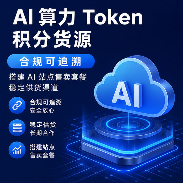 AI 饲料库合规算力积分 资源 创业者搭建 AI 平台供货源