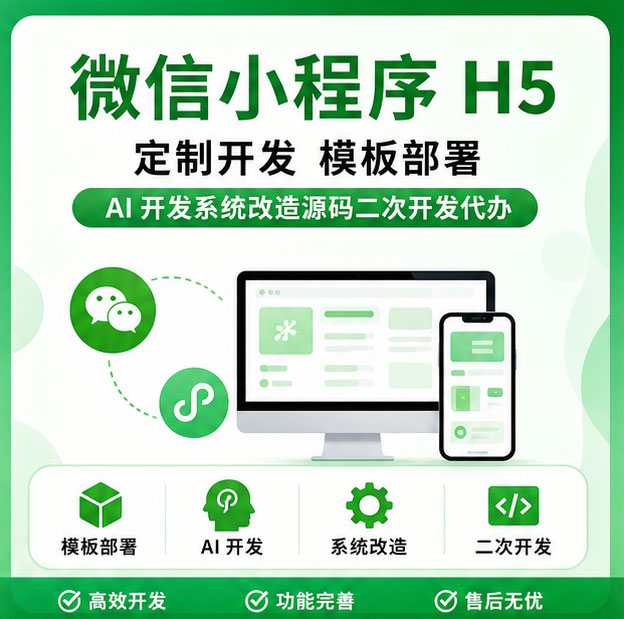 小程序 H5 开发 模板搭建 AI 快速开发 源码二次开发个性化定制开发服务