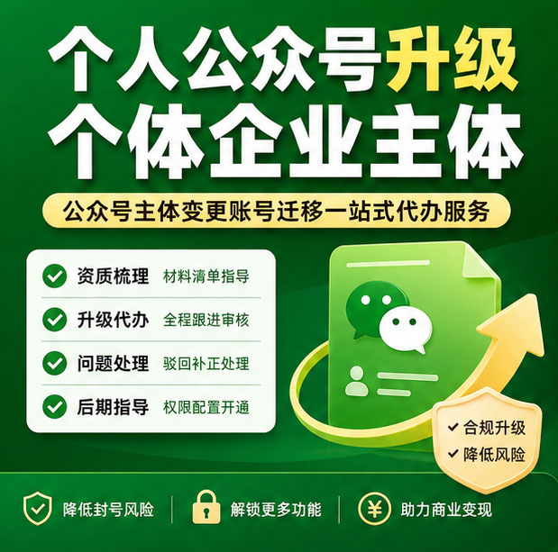 个人公众号升级个体企业主体 公众号主体变更账号迁移一站式代办服务