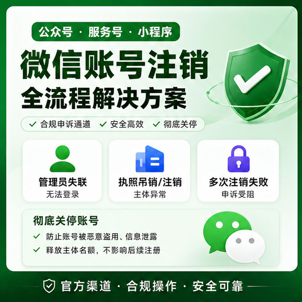 公众号服务号小程序注销代办 执照吊销管理员失联账号无法登录注销难题处理