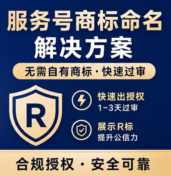 公众号商标授权命名过审 服务号敏感词宽泛词R标显示品牌命名代办