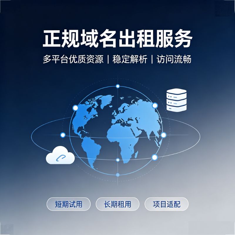 域名出租 阿里云腾讯云域名独享域名共享二级域名 稳定长期租用 快速开通