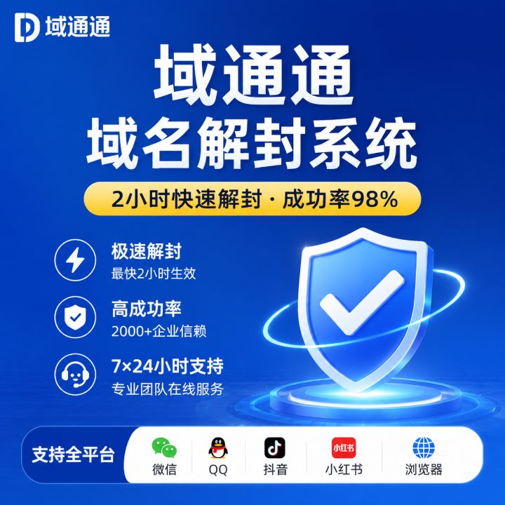 域名解除拦截域名解红解白域名加js白名单网站被拦截恢复无法直接访问自助解拦截