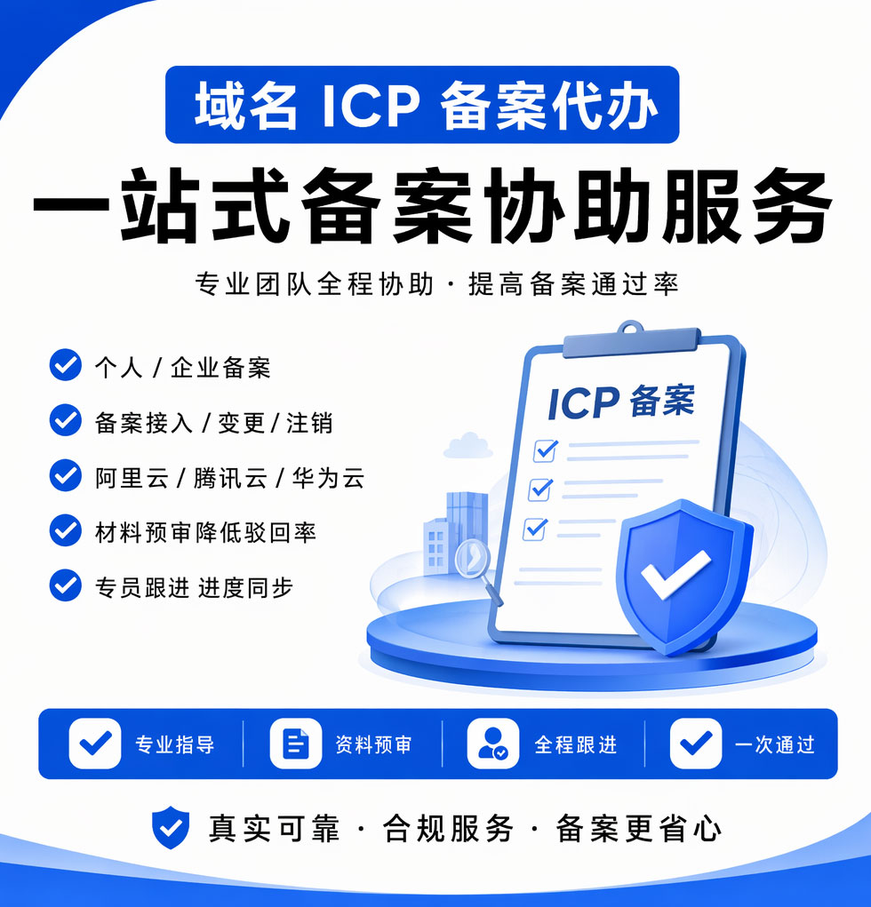 域名 ICP 备案代办 个人企业网站备案 阿里云腾讯云新增备案接入备案咨询