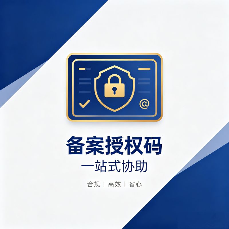 备案授权码协助提供 ICP 域名备案服务码申领 备案缺少授权凭证代办服务