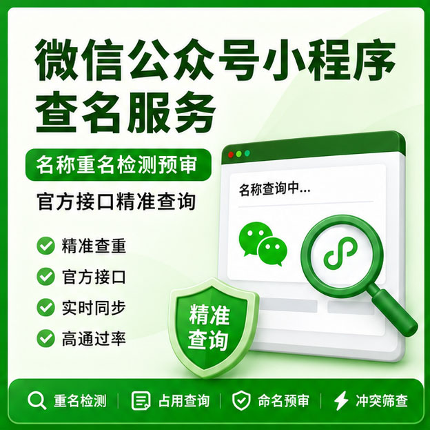 微信公众号小程序查名服务 名称重名检测预审 官方接口精准查询