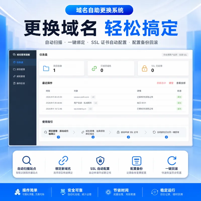 域名自助更换系统，自动扫描服务器站点，一键绑定域名，自动配置 SSL 证书，支持配置备份与一键回滚