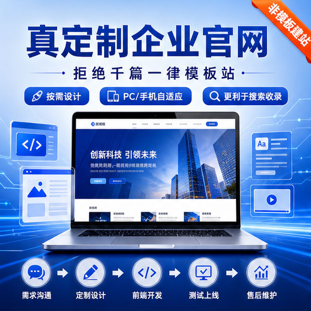 企业官网 搭建不做模板  只做定制 真定制，官网仅需99元 适配PC/手机端 一条龙建站 全包建站 网站设计